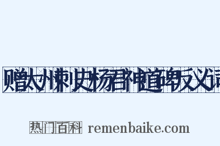 赠太州刺史杨君神道碑反义词是什么意思的图片